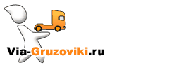 Виа Грузовики