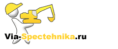 Виа Спецтехника